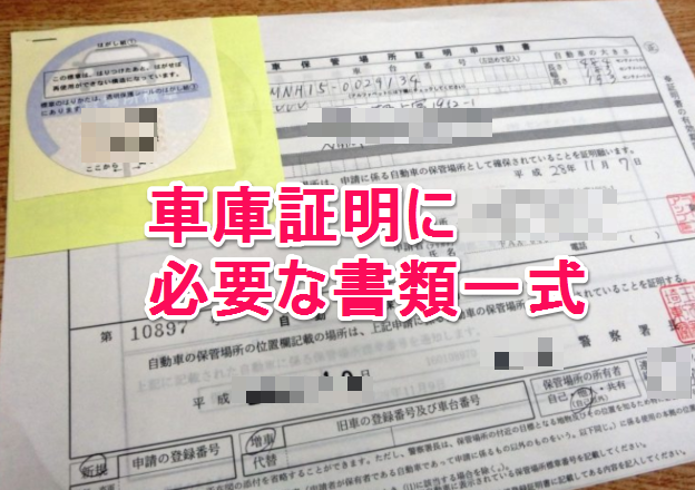 必要書類 はじめての車庫証明 車庫証明web印刷