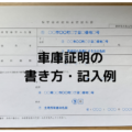 車庫証明の書き方記入例（みほん）