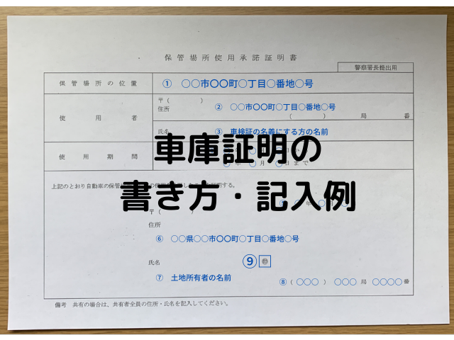 車庫証明書類の書き方 記入例みほん｜車庫証明web印刷